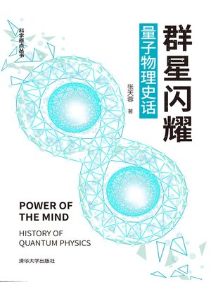 cover image of 群星闪耀 量子物理史话